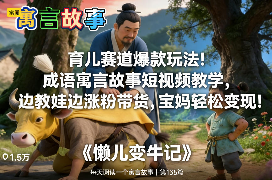 育儿赛道爆款玩法！成语寓言故事短视频教学，边教娃边涨粉带货，宝妈轻松变现！-瀚洪创业网