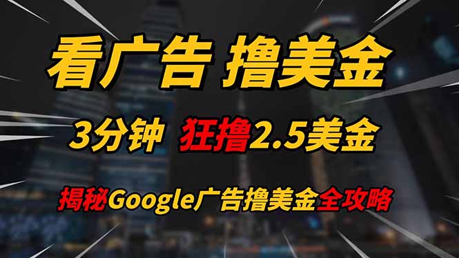 看广告，撸美金！！3分钟赚2.5美金！！日入200美金不是梦！揭秘Google...-瀚洪创业网