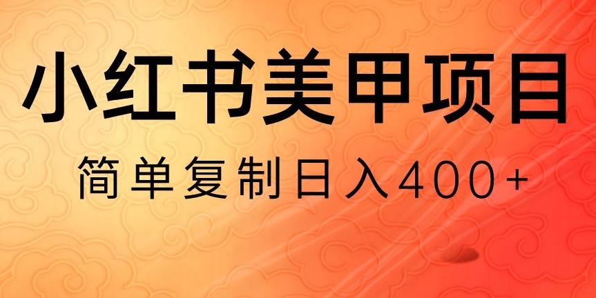 小红书搬砖项目，无货源美甲美睫，日入400一1000+【揭秘】-瀚洪创业网