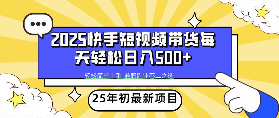 2025年初新项目快手短视频带货轻松日入500+-瀚洪创业网