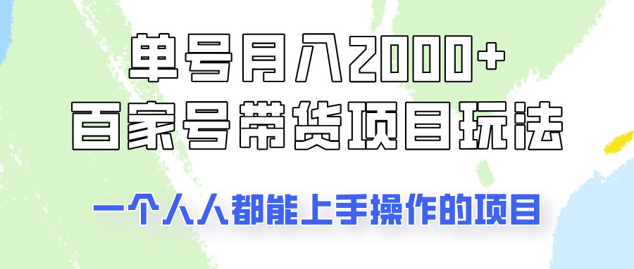 单号单月2000+的百家号带货玩法，一个人人能做的项目！-瀚洪创业网