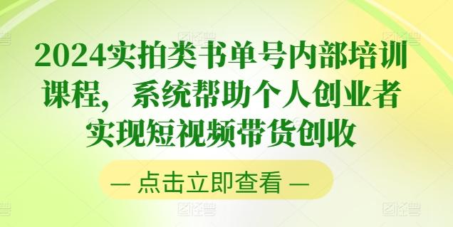 2024实拍类书单号内部培训课程，系统帮助个人创业者实现短视频带货创收-瀚洪创业网