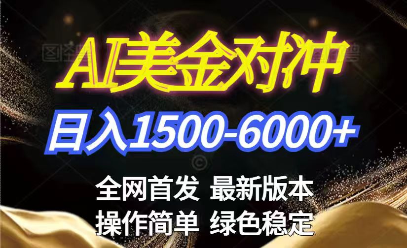 美金搬砖2026新赛道 ，日赚1500-6000+！长期稳定无压力，创业副业闭眼冲！-瀚洪创业网