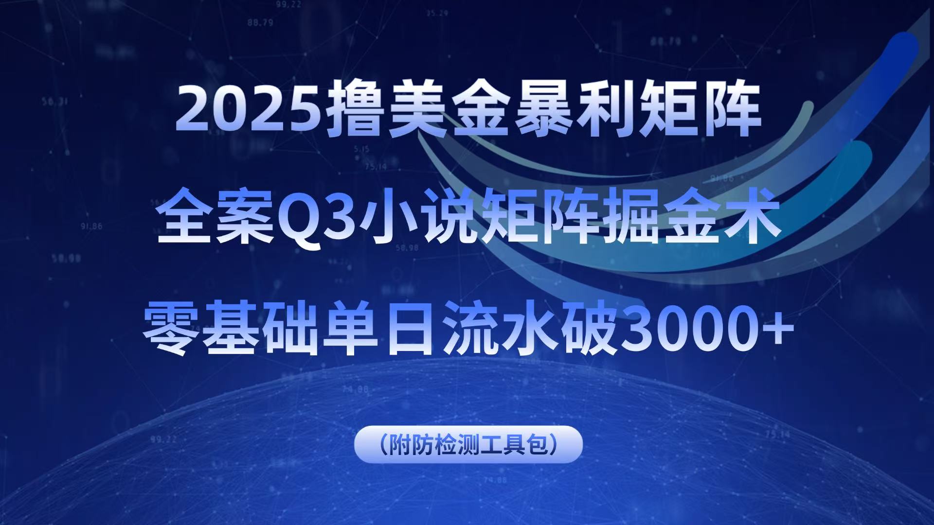 2025撸美金暴利矩阵，全案小说矩阵掘金术，零基础单日流水破3000+-瀚洪创业网