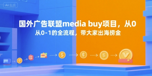 国外广告联盟media buy项目，从0-1的全流程，带大家出海捞金-瀚洪创业网