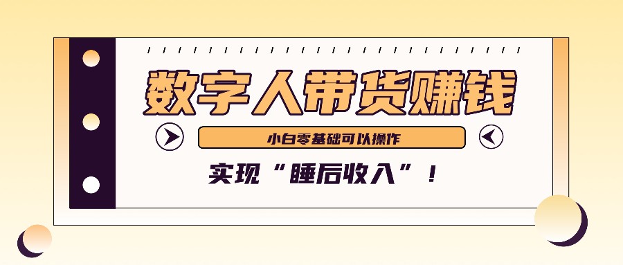 数字人带货2个月赚了6万多，做短视频带货，新手一样可以实现“睡后收入”！-瀚洪创业网