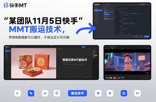 某团队11月5日快手MT搬运技术，带货和影视都可以操作，不保证百分百同框，自测-瀚洪创业网