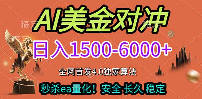 2026美金搬砖独家首发！日入1500-6000+，全职副业双赛道，告别死工资躺赚财富！-瀚洪创业网