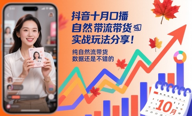 抖音十月口播自然流带货实战玩法分享，纯自然流带货，数据还是不错的-瀚洪创业网