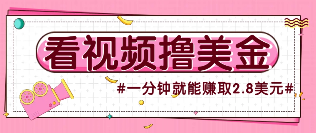 国外无脑看直播撸美金项目，多账号操作，可收益放大，每分钟最高赚取2.8美元！-瀚洪创业网