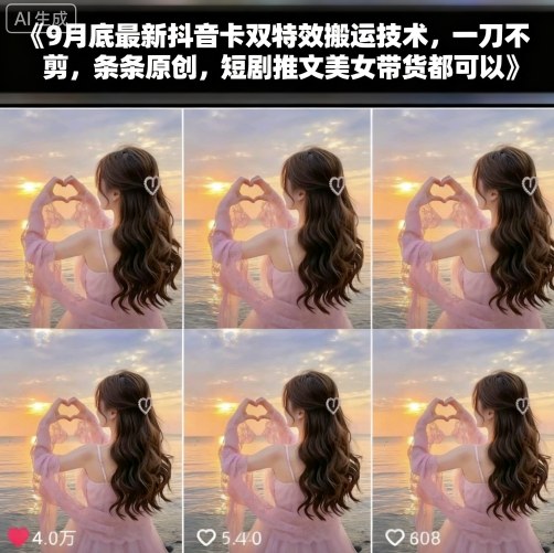 9月底最新抖音卡双特效搬运技术，一刀不剪，条条原创，短剧推文美女带货都可以-瀚洪创业网