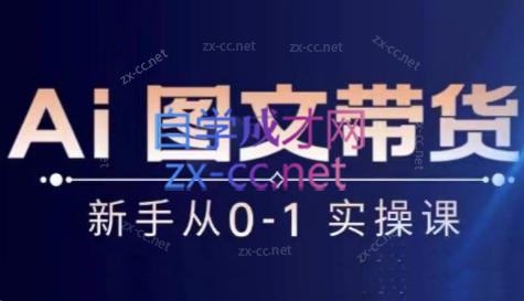 陈陈好物·Ai图文带货实操课-瀚洪创业网