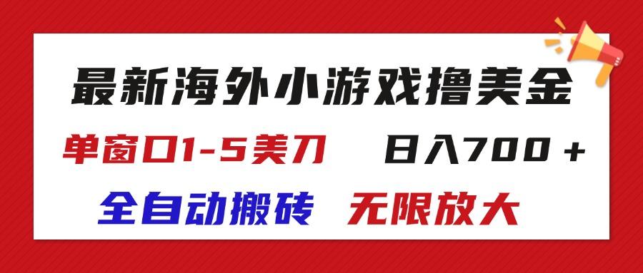 最新海外小游戏全自动搬砖撸U，单窗口1-5美金,  日入700＋无限放大-瀚洪创业网