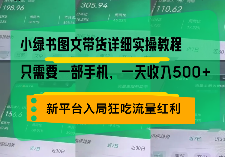 小绿书图文带货详细实操教程，只需要一部手机，一天收入500+，轻松变现-瀚洪创业网