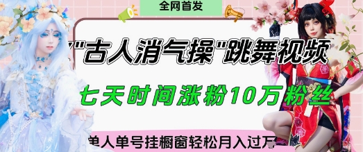 爆火“古人消气养生操”实战拆解，找准视频风口轻松起号，挂橱窗卖货月入过W-瀚洪创业网