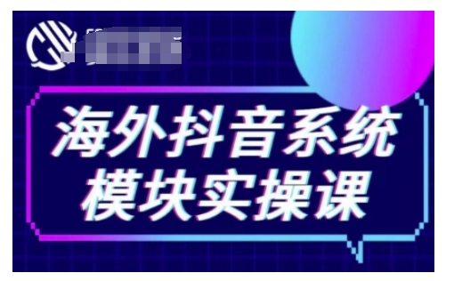 海外抖音Tiktok系统模块实操课，TK短视频带货，TK直播带货，TK小店端实操等-瀚洪创业网