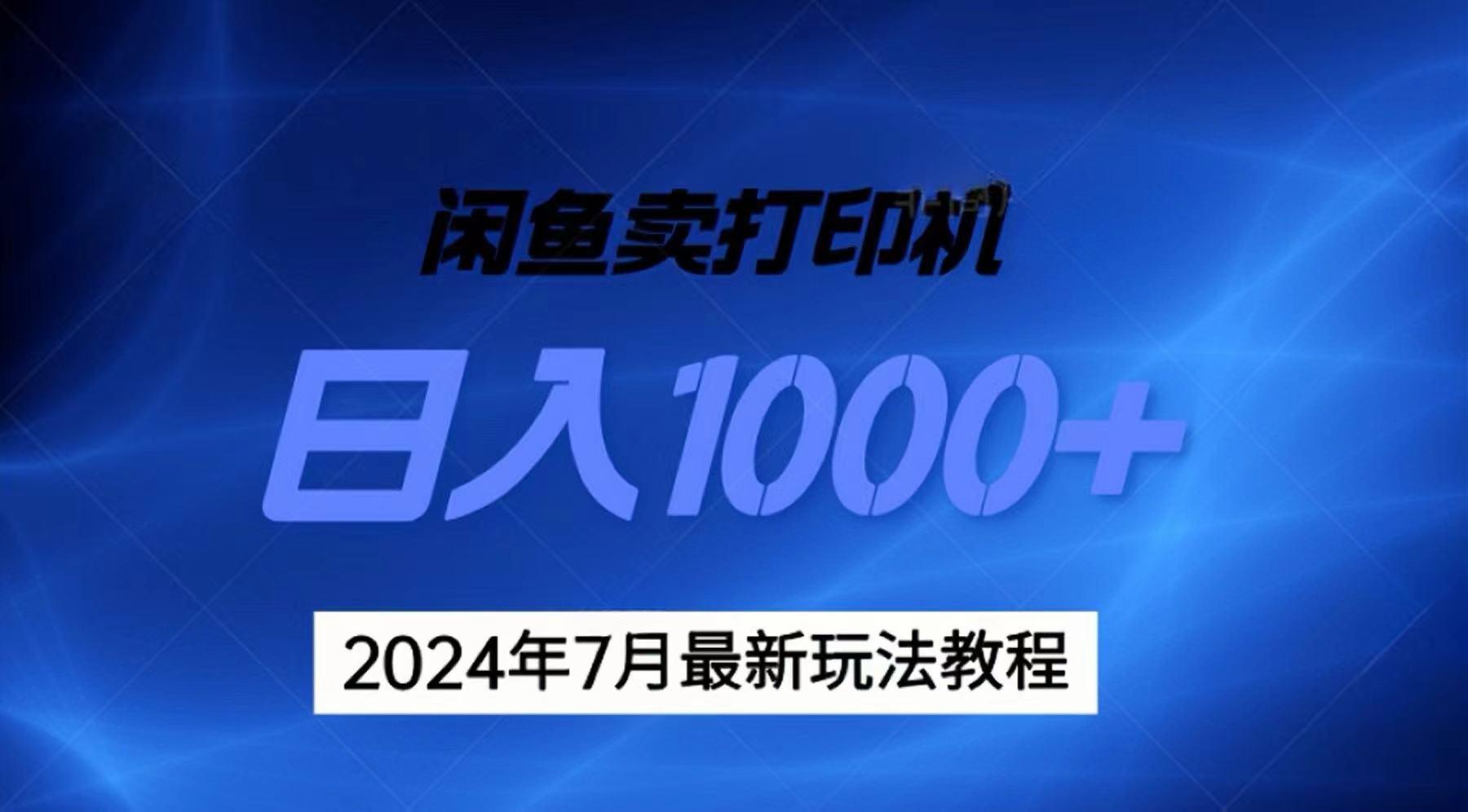2024年7月打印机以及无货源地表最强玩法，复制即可赚钱 日入1000+-瀚洪创业网
