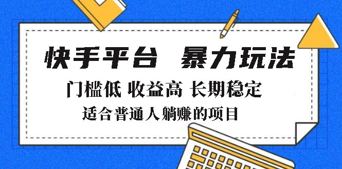 2025年暴力玩法，快手带货，门槛低，收益高，月躺赚8000+-瀚洪创业网