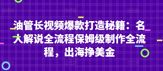 油管长视频爆款打造秘籍：名人解说全流程保姆级制作全流程，出海挣美金-瀚洪创业网