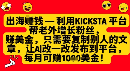 利用kicksta平台帮老外涨粉挣美金，每月收益1000美刀-瀚洪创业网