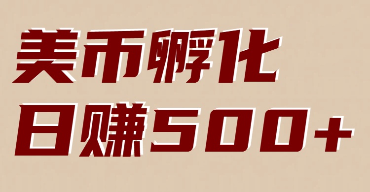 美币孵化项目：电脑全自动挂机赚美金，小白轻松上手-瀚洪创业网