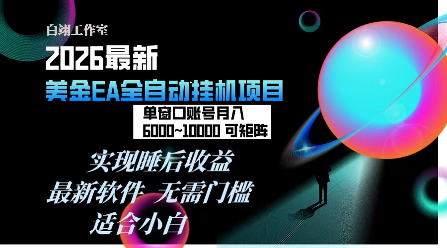 2026年最美金EA挂机项目，每天几分钟，单窗口月入600+，可矩阵，一台电脑支持多开窗口无任何...-瀚洪创业网