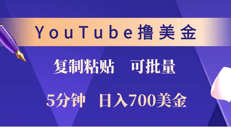 YouTube复制粘贴撸美金，5分钟就熟练，1天收入700美金！！收入无上限，可批量！-瀚洪创业网