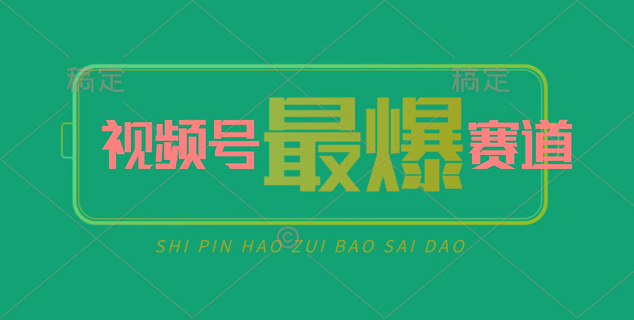 视频号Ai短视频带货， 日入2000+，实测新号易爆-瀚洪创业网