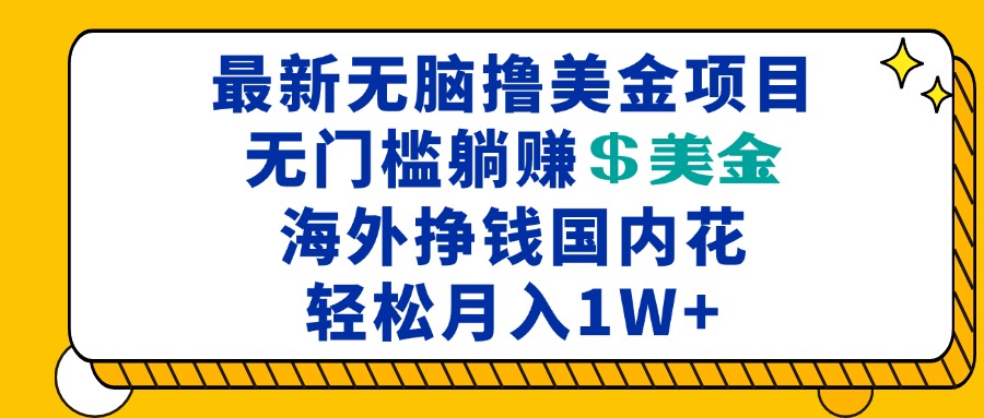 最新海外无脑撸美金项目，无门槛躺赚美金，海外挣钱国内花，月入一万加-瀚洪创业网