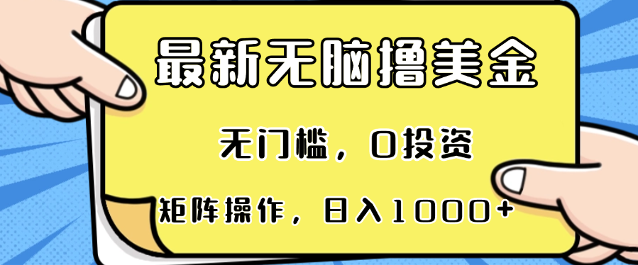 最新无脑撸美金项目，无门槛，0投资，可矩阵操作，单日收入可达1000+-瀚洪创业网