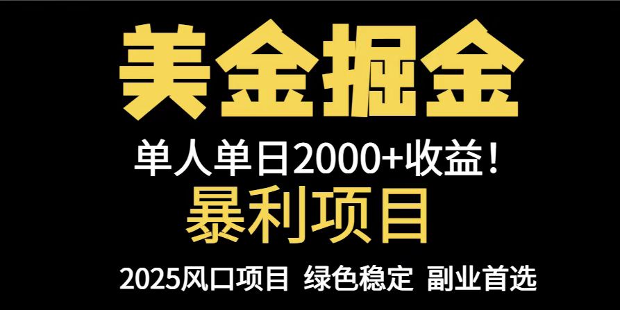 25年暴利项目，美金对冲，手把手带你，单机日入1000+，可放量操作5000+...-瀚洪创业网