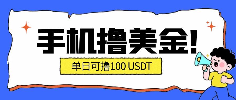 最新手机撸美金项目，单日产值100U+，2026年最新的风口项目-瀚洪创业网