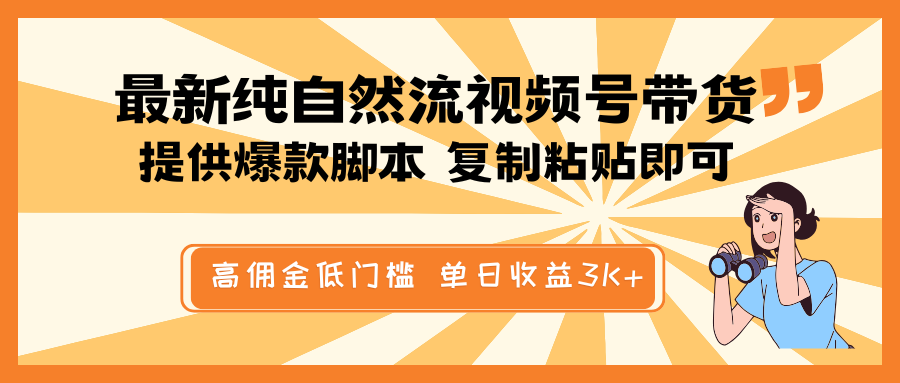 最新纯自然流视频号带货，提供爆款脚本简单 复制粘贴即可，高佣金低门槛，单日收益3K+-瀚洪创业网