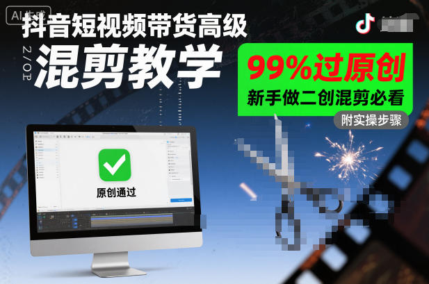 抖音短视频带货高级混剪教学，99%过原创，新手做二创混剪必看-瀚洪创业网