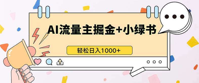 最新操作，公众号流量主+小绿书带货，小白轻松日入1000+-瀚洪创业网