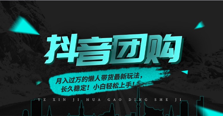 月入过万的抖音团购，懒人带货最新玩法，长久稳定！小白轻松上手！-瀚洪创业网