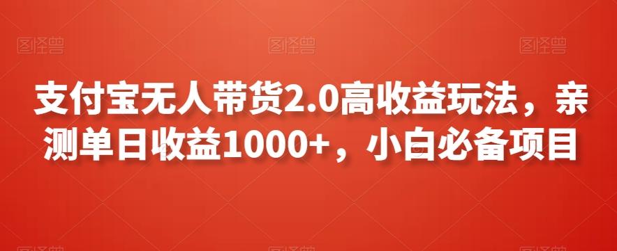 支付宝无人带货2.0高收益玩法，亲测单日收益1000+，小白必备项目【揭秘】-瀚洪创业网