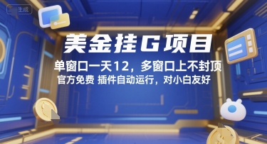 美金挂G项目，单窗口一天12，多窗口上不封顶，官方免费插件自动运行，对小白友好【揭秘】-瀚洪创业网