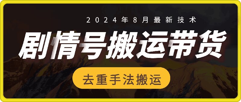 8月抖音剧情号带货搬运技术，第一条视频30万播放爆单佣金700+-瀚洪创业网