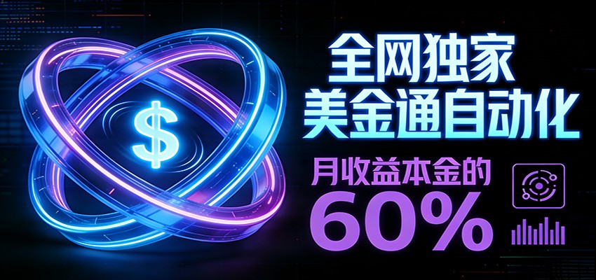 保本+躺赚60% | 美金合约，全网独一份的稳赚选择-瀚洪创业网