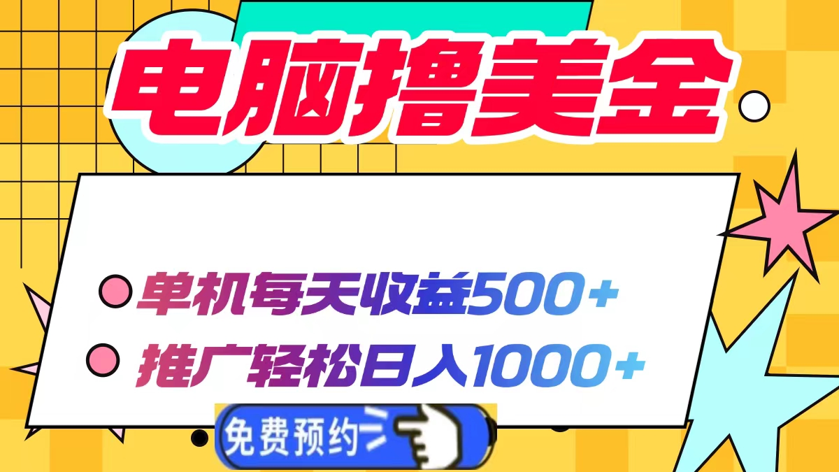 电脑撸美金项目，单机每天收益500+，推广轻松日入1000+-瀚洪创业网