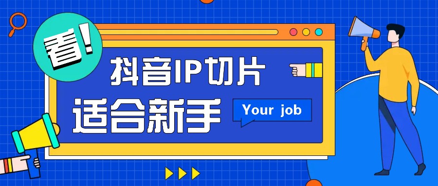 抖音IP切片最新玩法，简单操作适合新手小白！零粉丝也可以带货赚钱月赚千元-瀚洪创业网