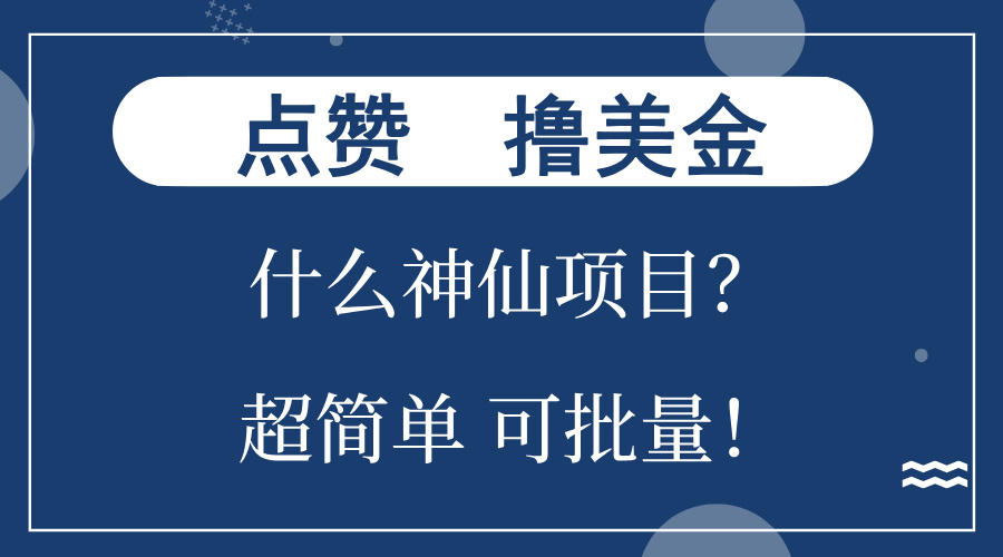 点赞就能撸美金？什么神仙项目？单号一会狂撸300+，不动脑，只动手，可...-瀚洪创业网