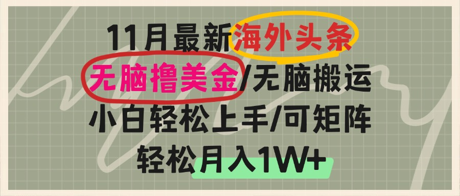 海外头条，无脑搬运撸美金，小白轻松上手，可矩阵操作，轻松月入1W+-瀚洪创业网