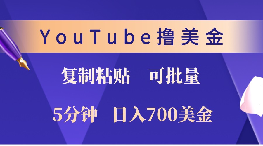 YouTube复制粘贴撸美金，5分钟熟练，1天收入700美金！收入无上限，可批量！-瀚洪创业网