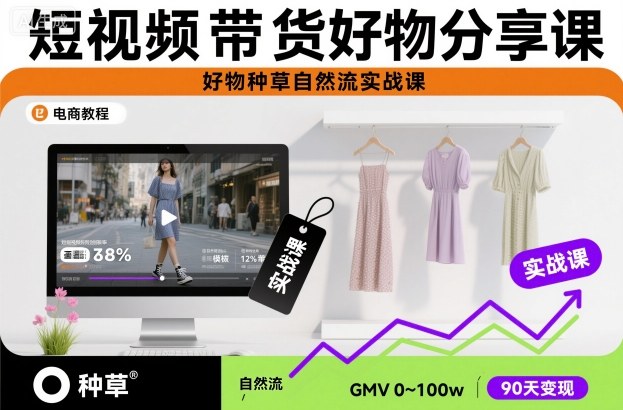 短视频带货好物分享课，好物种草自然流实战课-瀚洪创业网