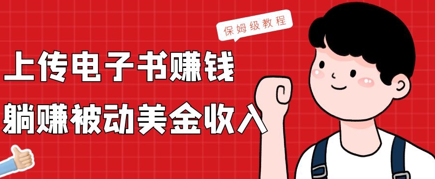 上传电子书赚钱，赚取被动美金收入，保姆级教程-瀚洪创业网