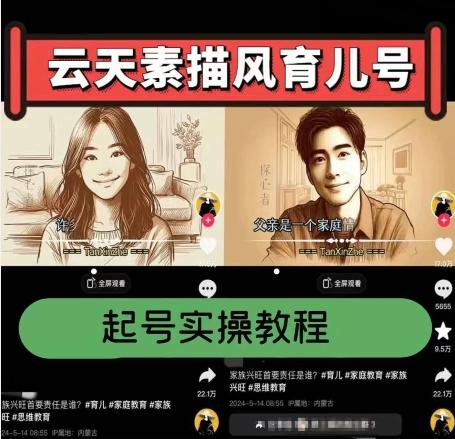 云天素描风育儿号，起号实操全流程，爆赞爆火，涨粉带货嘎嘎快-瀚洪创业网