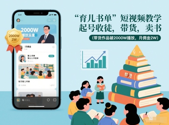育儿书单短视频教学，起号收徒，带货，卖书(带货作品破2000W播放，月佣金2W)-瀚洪创业网
