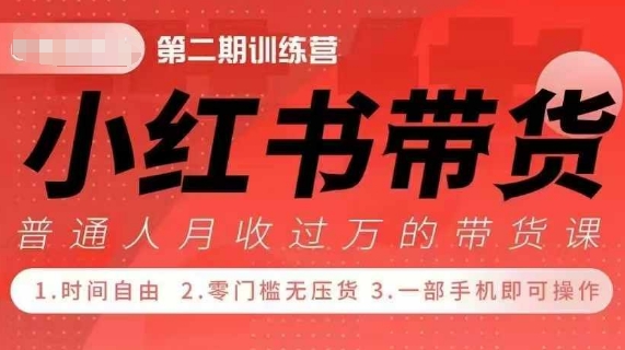 小Red书带货42天训练营 2.0版，宝妈+自由职+上班族+大学生，提高副业收入的大红利项目-瀚洪创业网